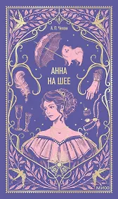 Купить Анна на шее. Вечные истории — Фото №1