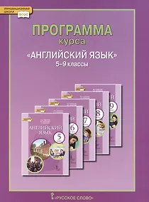 Купить Английский язык. 5-9 кл. Программа курса. (ФГОС). — Фото №1