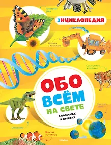 Купить Обо всём на свете в вопросах и ответах. Энциклопедия — Фото №1