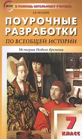 Купить Всеобщая история. История Нового времени. 7 класс. Поурочные разработки — Фото №1