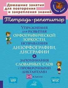 Купить Упражнения для развития орфографической зоркости, исправления дизорфографии, дисграфии и запоминания словарных слов с проверочными диктантами. 1-5 классы — Фото №1