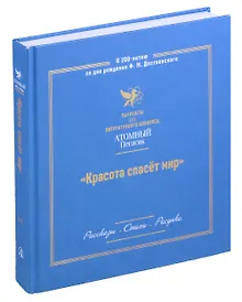 Купить Красота спасет мир. Лауреаты III литературного конкурса "Атомный Пегасик" — Фото №1