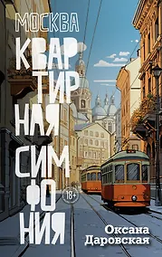 Купить Москва. Квартирная симфония — Фото №1