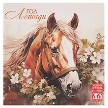 Купить Календарь 2026г 300*300 "Год Лощади" настенный, на скрепке — Фото №1