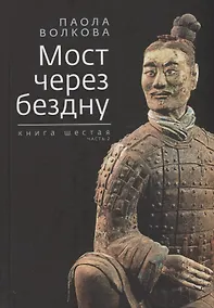 Купить Мост через бездну. Книга 6 часть 2 — Фото №1