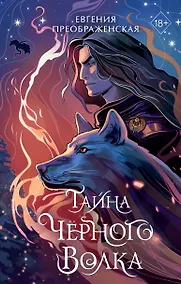 Купить Тайна чёрного волка (#2) — Фото №1