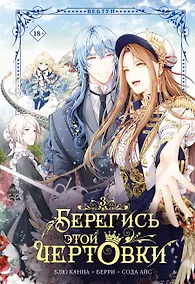 Купить Берегись этой чертовки. Том 3 (вебтун) — Фото №1