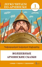 Купить Волшебные армянские сказки. Уровень 1 = ?????????? ???????? ????????? — Фото №1