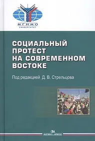 Купить Социальный протест на современном Востоке — Фото №1