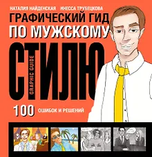 Купить Графический гид по мужскому стилю. 100 ошибок и решений — Фото №1