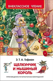 Купить Щелкунчик и мышиный король — Фото №1