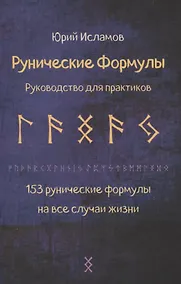 Купить Рунические формулы. Руководство для практиков. 153 рунические формулы на все случаи жизни — Фото №1