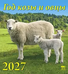 Купить Календарь 2027г 220*240 «Год козы и овцы» настенный, на скрепке — Фото №1