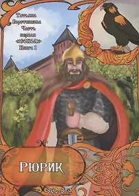 Купить Рюрик. 862-879. Часть первая "Сокол". Книга 1 — Фото №1