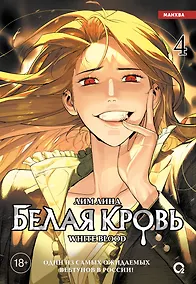 Купить Белая кровь. Том 4 — Фото №1