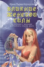 Купить Влияние женской силы на отношения с мужчинами и способность получать деньги — Фото №1