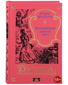 Купить Венецианская невеста. Том 3 — Фото №1