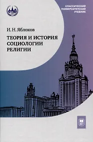 Купить Теория и история социологии религии — Фото №1