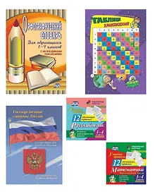 Купить Главные правила 5 в 1. Состав комплекта: Орфографический словарь (1 шт.), Таблица умножения (1 шт.), Государственные символы РФ (1 шт.), Тематические карточки (2 уп.) — Фото №1