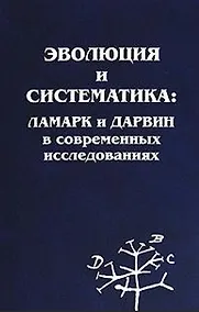 Купить Эволюция и систематика: Ламарк и Дарвин в современных исследованиях — Фото №1