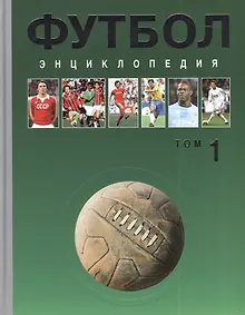 Купить Футбол. Энциклопедия в трех томах. Том 1 А-Д (комплект из 3 книг) — Фото №1