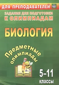 Купить Биология. 5-11 классы. Задания для подготовки к олимпиадам — Фото №1