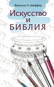 Купить Искусство и Библия — Фото №1