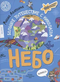 Купить Небо. Большое путешествие с Николасом. 100 многоразовых наклеек — Фото №1