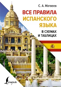 Купить Все правила испанского языка в схемах и таблицах — Фото №1