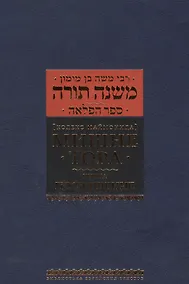 Купить Кодекс Маймонид Мишне Тора, книга Посвящение — Фото №1
