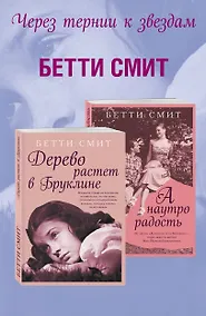 Купить Комплект из двух книг Бетти Смит: Дерево растет в Бруклине + А наутро радость — Фото №1