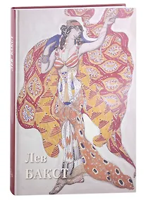 Купить Лев Бакст — Фото №1