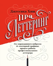 Купить Про леттеринг. От карандашного наброска до векторной графики: процесс работы профессионального леттерера — Фото №1