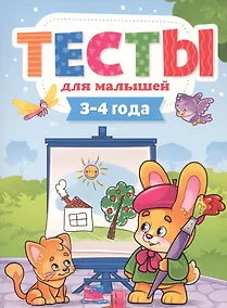 Купить Тесты для малышей. 3-4 года — Фото №1