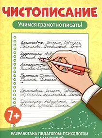 Купить Чистописание Учимся грамотно писать! — Фото №1