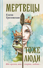 Купить Мертвецы тоже люди — Фото №1