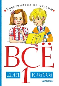 Купить Все для 1 класса. Хрестоматия по чтению — Фото №1
