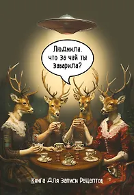 Купить Книга для записи кул.рецептов А5 48л "Людмила, что за чай ты заварила?" — Фото №1