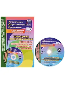 Купить Справочник директора школы. Особенности регулирования труда педагогических работников. Документация школы по вопросам регулирования трудовых отношений — Фото №1