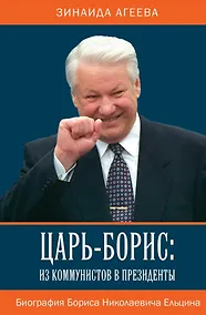 Купить Царь-Борис: из коммунистов в президенты. Биография Бориса Николаевича Ельцина — Фото №1