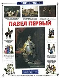 Купить Павел Первый — Фото №1
