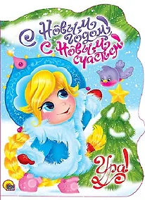 Купить ВЫРУБКА. С НОВЫМ ГОДОМ, С НОВЫМ СЧАСТЬЕМ! — Фото №1