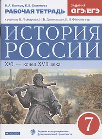 Купить История России XVI - конец XVII века. 7 класс. Рабочая тетрадь (к учебнику И.Л. Андреева, И.Н. Федорова, И.В. Амосовой) — Фото №1