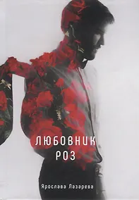 Купить Любовник роз — Фото №1