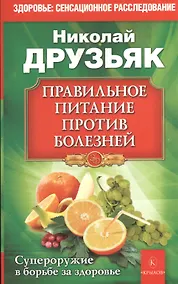 Купить Правильное питание против болезней. Супероружие в борьбе за здоровье 7-е изд. — Фото №1