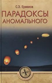 Купить Парадоксы аномального — Фото №1