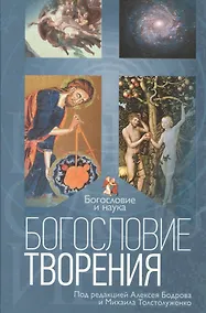 Купить Богословие творения (БиН) Бодров — Фото №1
