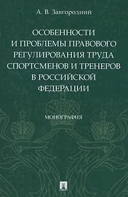 Купить Особенности и проблемы правового регулирования труда спортсменов и тренеров в Российской Федерации. Монография — Фото №1