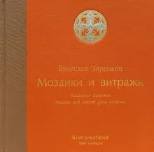Купить Мозаики и витражи. Книга-каталог — Фото №1