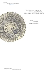 Купить Нефть, метель и другие веселые боги — Фото №1